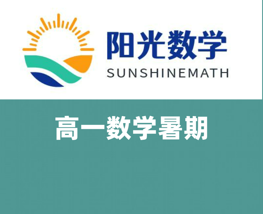 高一暑期