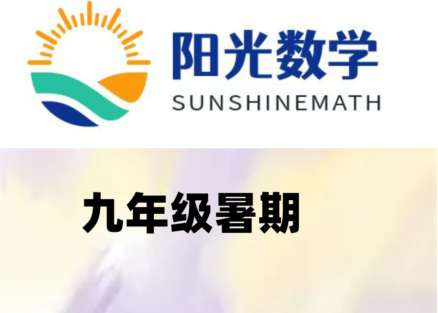 九年级暑期