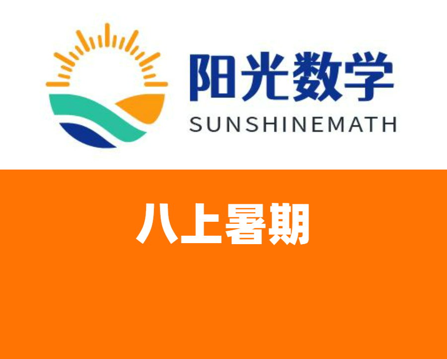 八上数学暑期